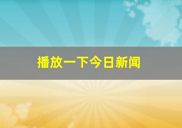 播放一下今日新闻