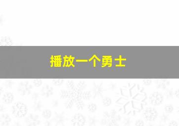 播放一个勇士