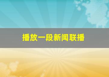 播放一段新闻联播