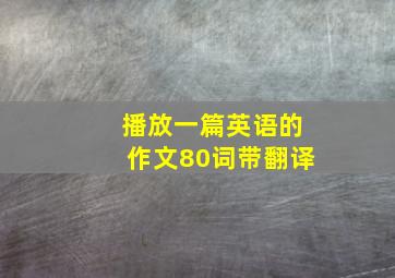 播放一篇英语的作文80词带翻译