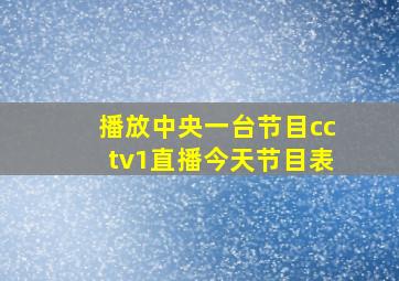 播放中央一台节目cctv1直播今天节目表