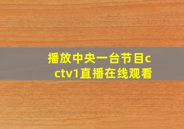 播放中央一台节目cctv1直播在线观看