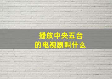 播放中央五台的电视剧叫什么