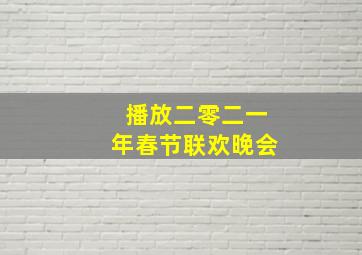 播放二零二一年春节联欢晚会