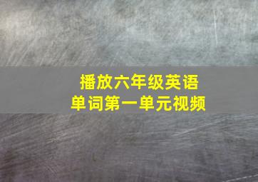 播放六年级英语单词第一单元视频