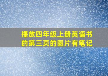 播放四年级上册英语书的第三页的图片有笔记