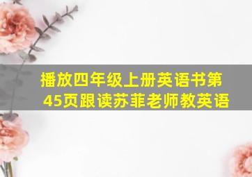 播放四年级上册英语书第45页跟读苏菲老师教英语