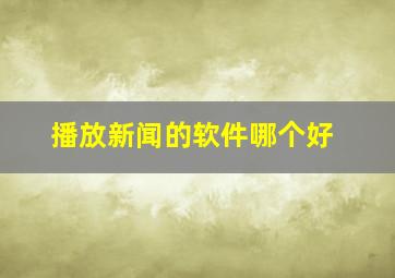 播放新闻的软件哪个好