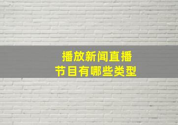 播放新闻直播节目有哪些类型