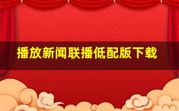 播放新闻联播低配版下载