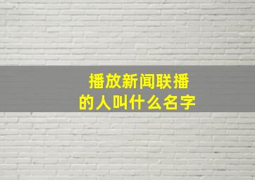 播放新闻联播的人叫什么名字