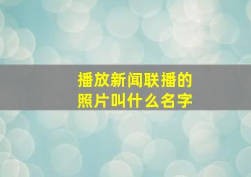 播放新闻联播的照片叫什么名字