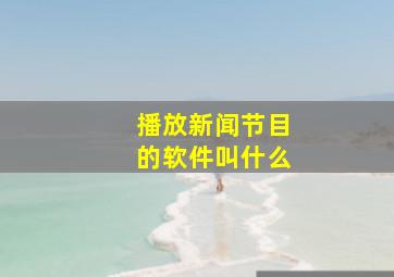 播放新闻节目的软件叫什么