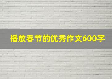 播放春节的优秀作文600字