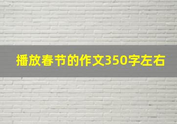 播放春节的作文350字左右