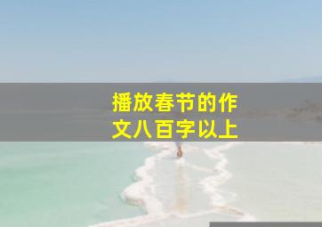 播放春节的作文八百字以上