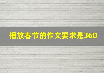 播放春节的作文要求是360