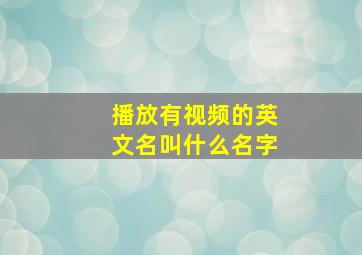 播放有视频的英文名叫什么名字