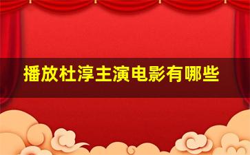 播放杜淳主演电影有哪些