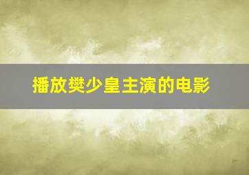 播放樊少皇主演的电影