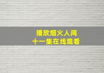 播放烟火人间十一集在线观看