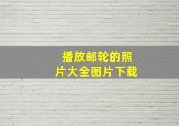 播放邮轮的照片大全图片下载