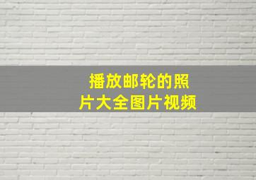 播放邮轮的照片大全图片视频