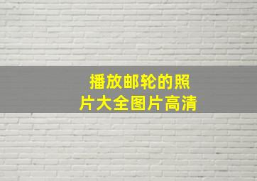 播放邮轮的照片大全图片高清