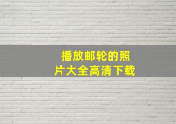 播放邮轮的照片大全高清下载