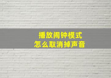 播放闹钟模式怎么取消掉声音