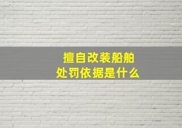 擅自改装船舶处罚依据是什么