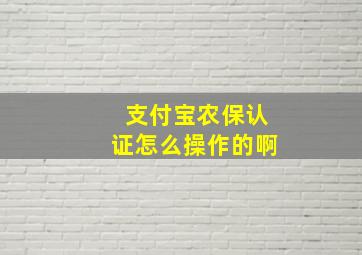 支付宝农保认证怎么操作的啊