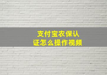 支付宝农保认证怎么操作视频