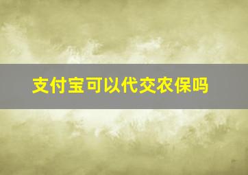 支付宝可以代交农保吗