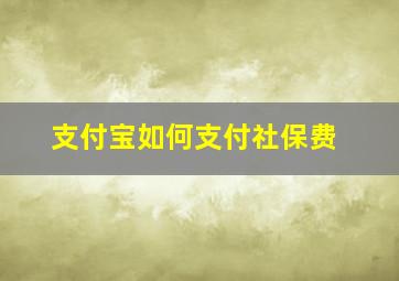 支付宝如何支付社保费