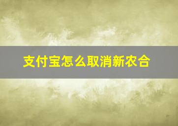 支付宝怎么取消新农合