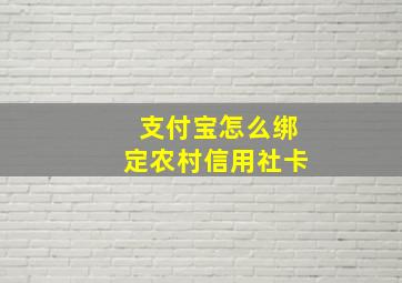 支付宝怎么绑定农村信用社卡