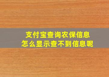 支付宝查询农保信息怎么显示查不到信息呢