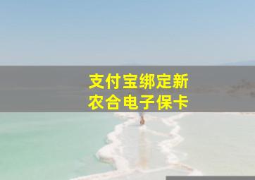 支付宝绑定新农合电子保卡