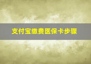 支付宝缴费医保卡步骤