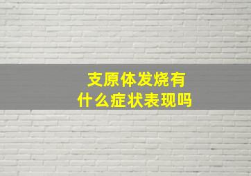 支原体发烧有什么症状表现吗