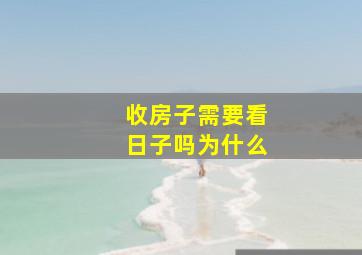 收房子需要看日子吗为什么