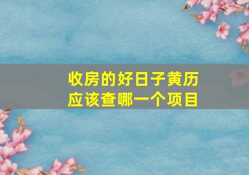 收房的好日子黄历应该查哪一个项目