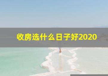 收房选什么日子好2020