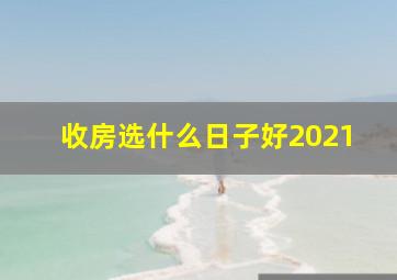 收房选什么日子好2021