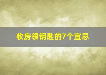 收房领钥匙的7个宜忌