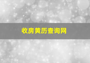 收房黄历查询网