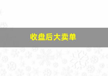 收盘后大卖单