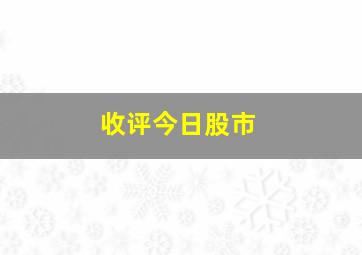 收评今日股市