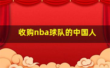 收购nba球队的中国人